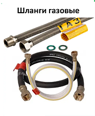 Шланги газові