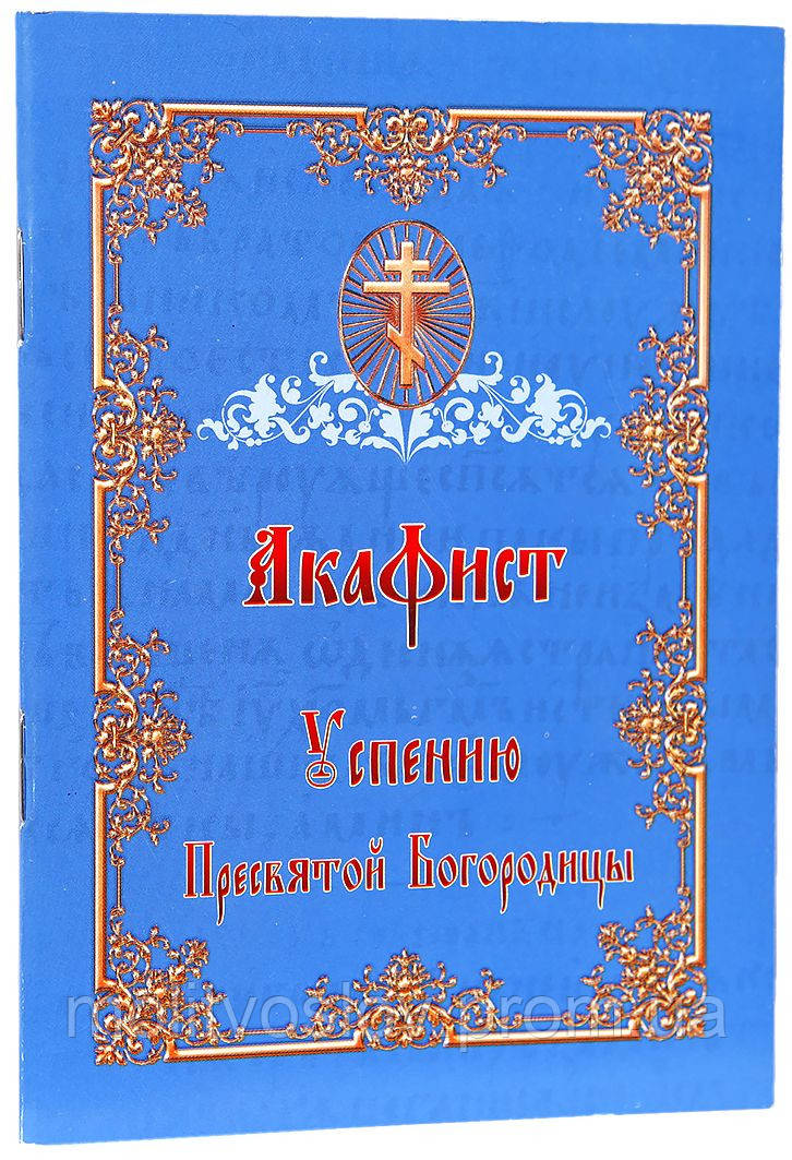 Акафист Успению Пресвятой Богородицы (ID#1592859187), Цена: 20.