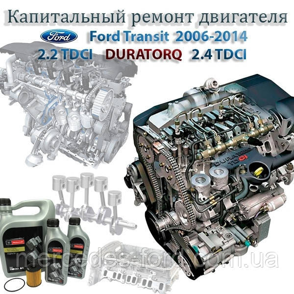 Послуга. Капітальний ремонт дизельного двигуна Ford Transit 2.2 / 2.4 TDCI дизель Форд Транзит 2006-2014, фото 1