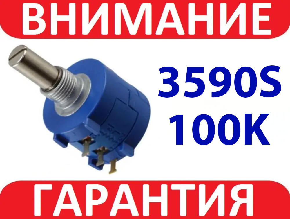 Потенціометр багатооборотний 100K 3590S 104L