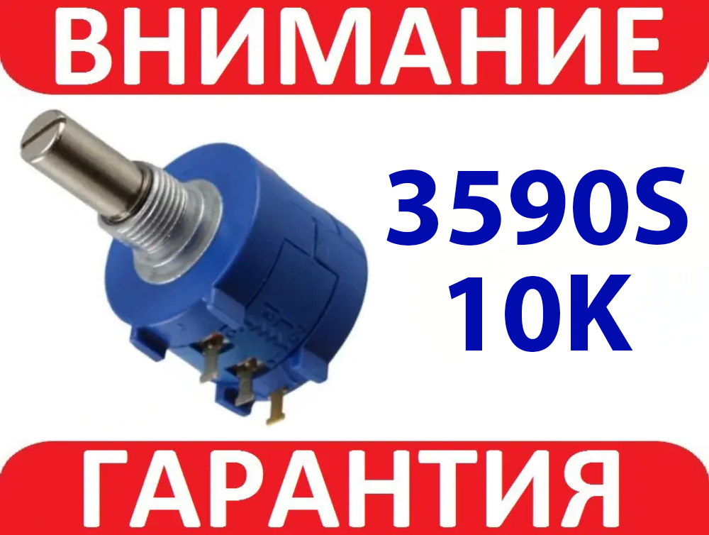 Потенціометр багатообертовий 10K 3590S