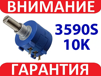 Потенціометр багатооборотний 10K 3590S