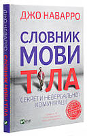 Словник мови тіла. Секрети невербальної комунікації. Наварро Джо