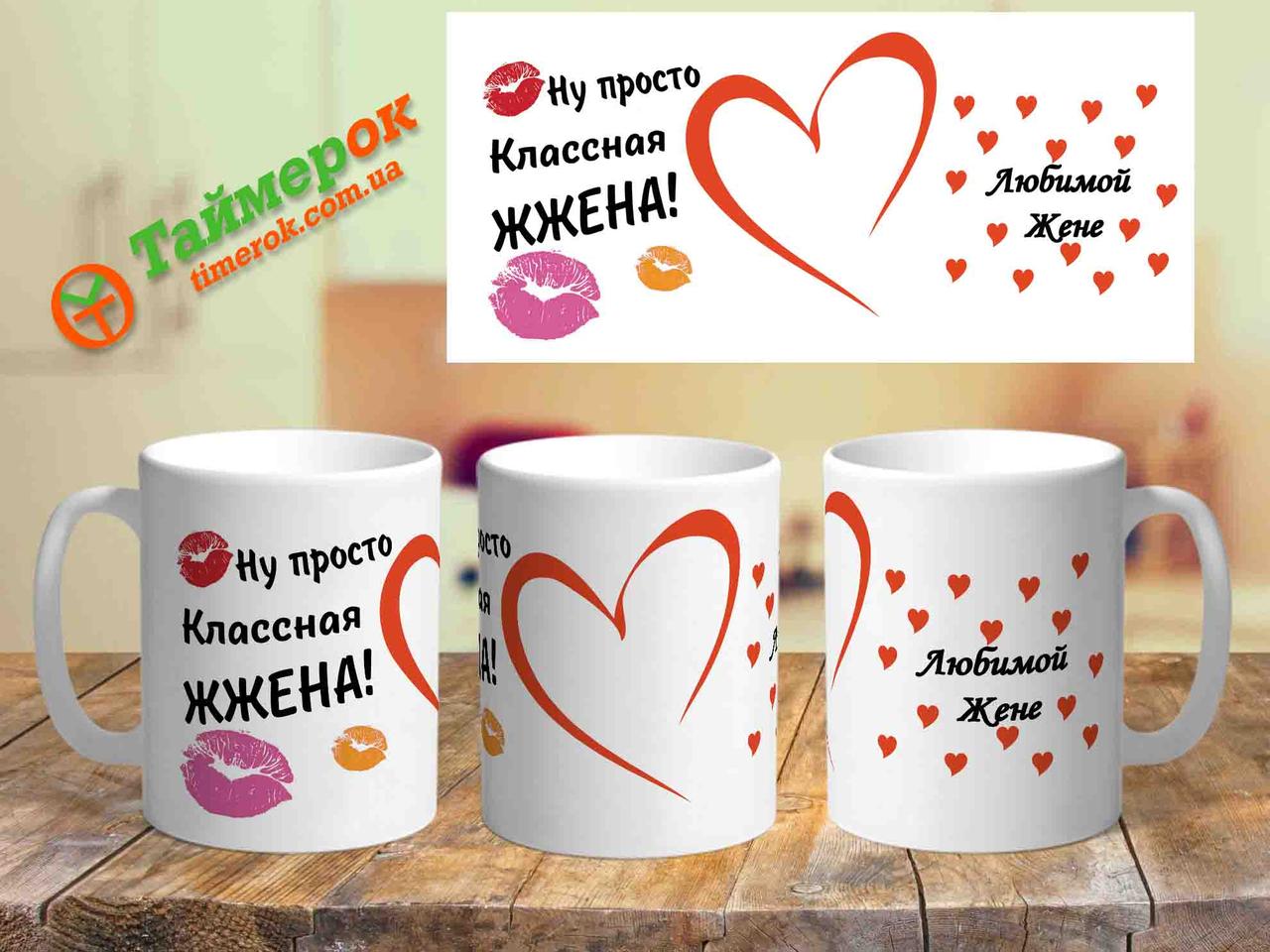 Чашка з написом "Ну просто классная жена" "Любимой жене"