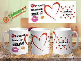 Чашка з написом "Ну просто классная жена" "Любимой жене"