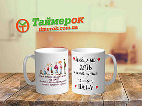 Чашка для зятя з написом "Любимый зять и самый лучший в мире Папа"