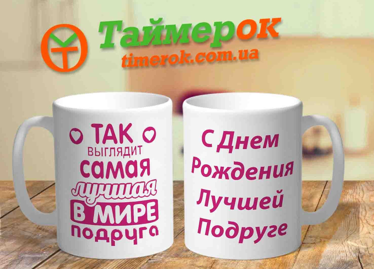Чашка для подруги з написом "Так выглядит самая лучшая в мире Подруга"