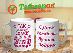 Чашка для подруги з написом "Так выглядит самая лучшая в мире Подруга"