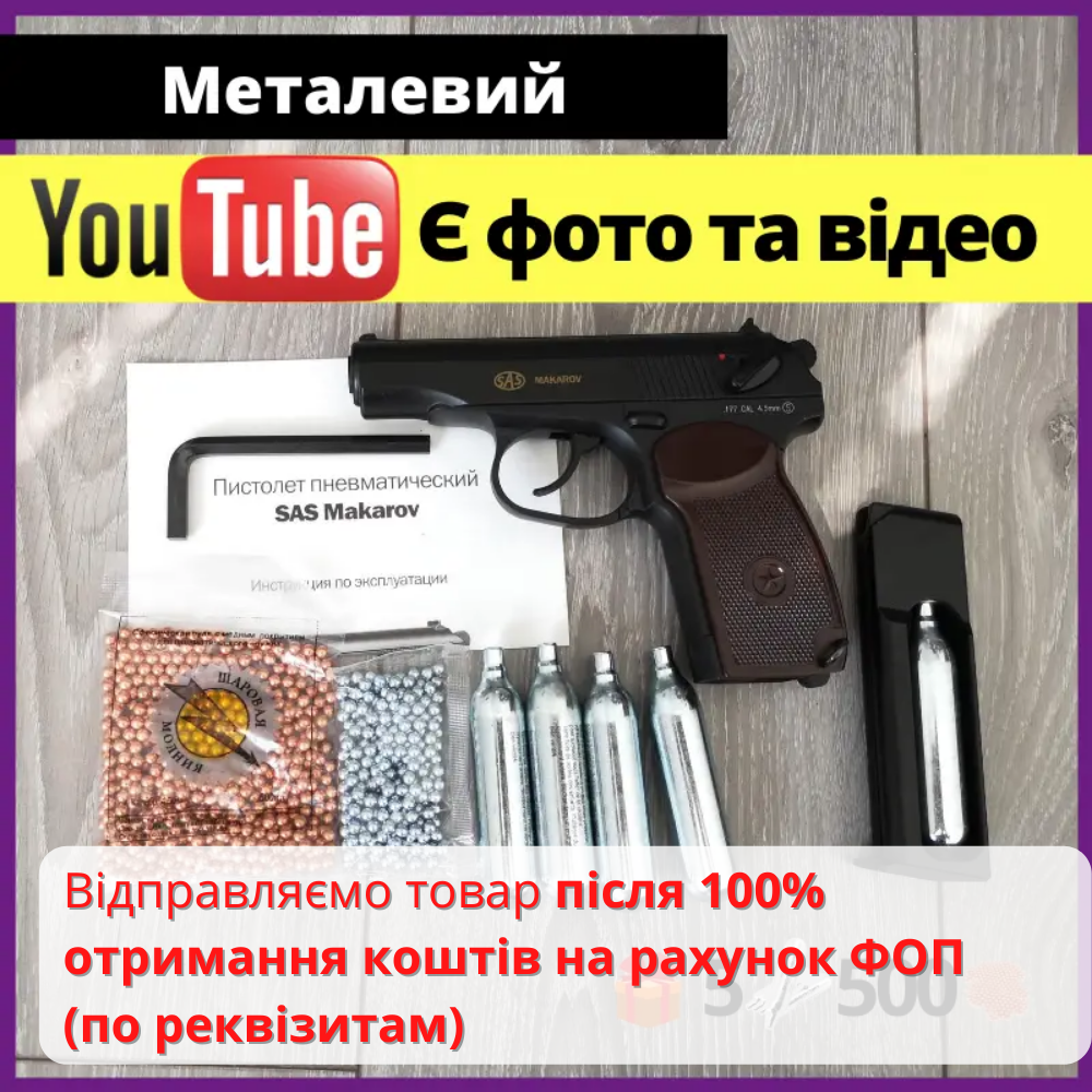 Металевий пістолет Макарова. Пістолет пневматичний SAS Makarov ПМ (4,5мм) пневматический пистолет, пневмат САС