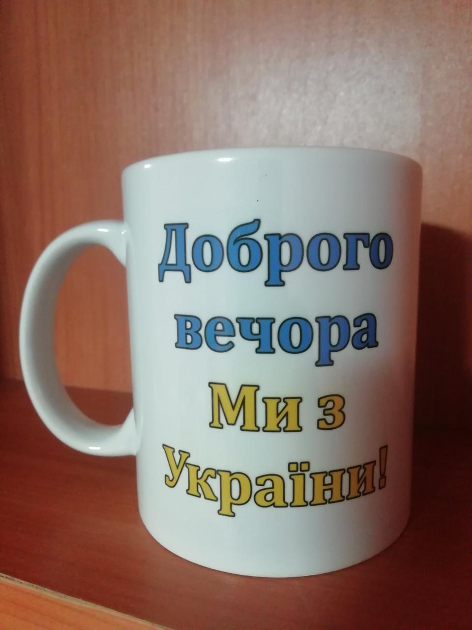 Чашка з написом "Доброго вечора ми з України" карта