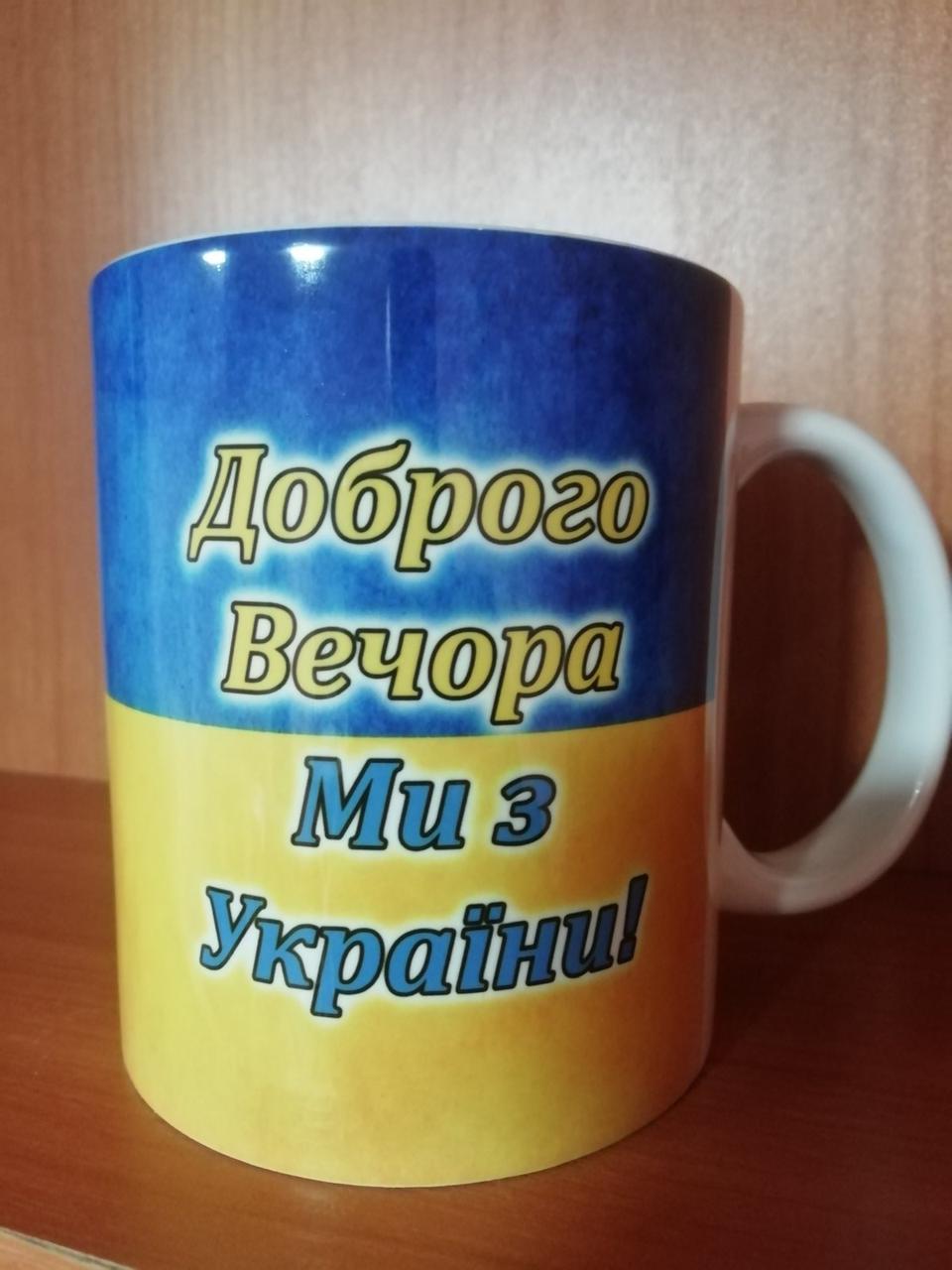 Чашка з написом "Доброго вечора ми з України"