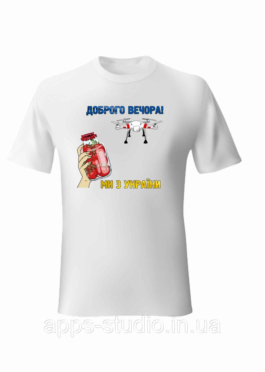 Фірмова футболка "доброго вечора! Ми з України!