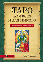 Таро для всех и для никого. Арканология новой эпохи. Телемский Олег