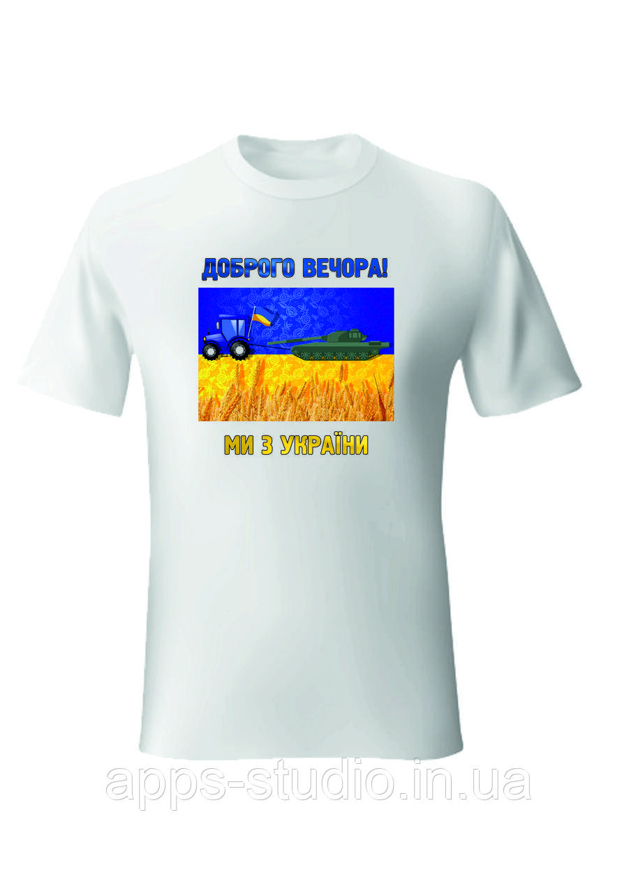 Фірмова футболка "Доброго вечора! Ми з України! (трактор)