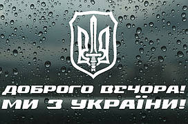 Вінілова наклейка на авто " Доброго вечора! Ми з України!" 55х100 см