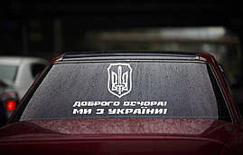 Вінілова наклейка на авто " Доброго вечора! Ми з України!" 25х45 см