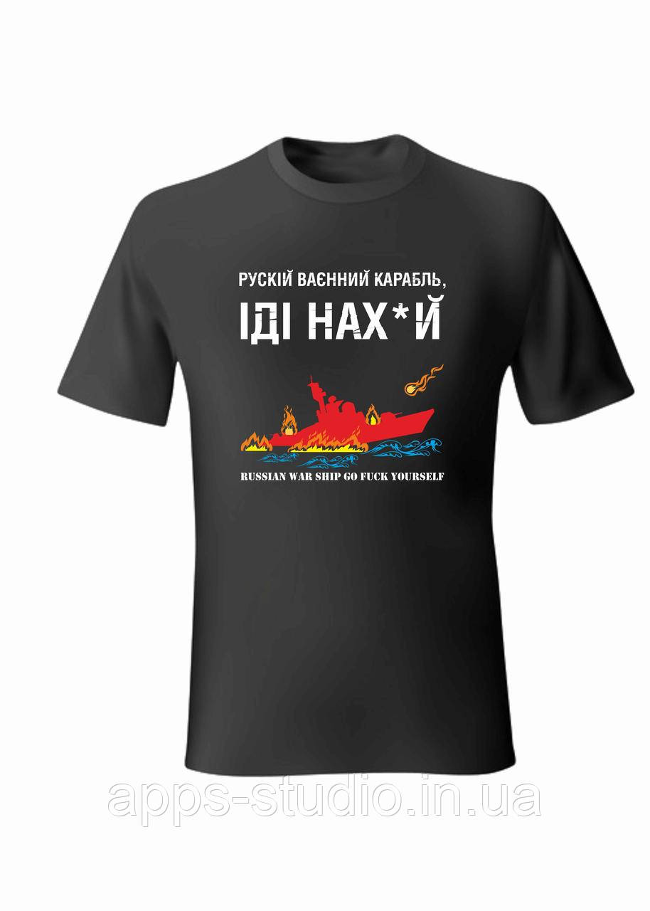 Фірмова футболка "Русскій ваєнний карабль іді нах*уй"