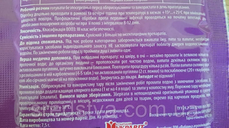 Захист 7,5г Комбінований фунгіцид томати/виноград/картопля Укравіт - фото 5 - id-p255945836