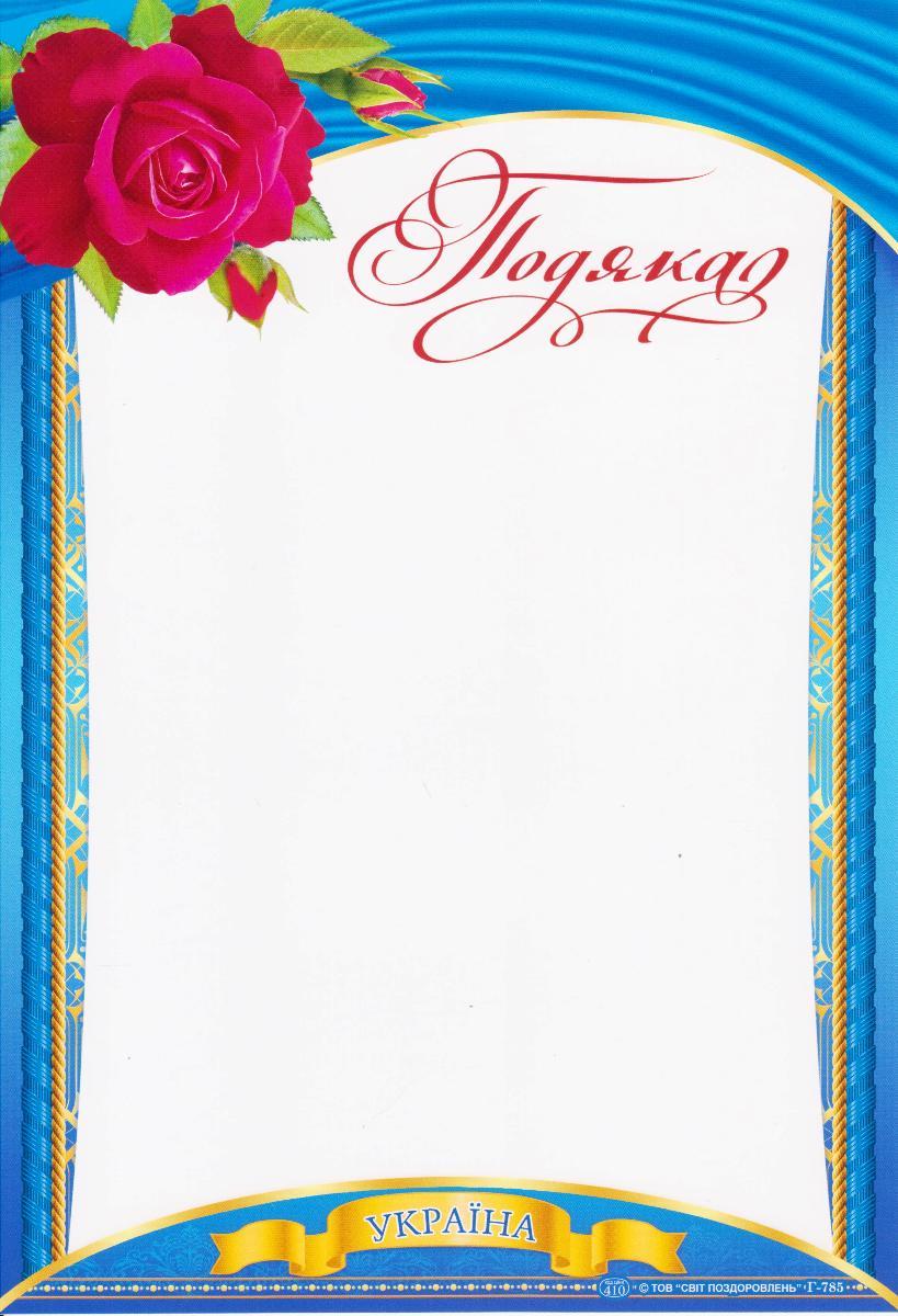 Подяка Г-785