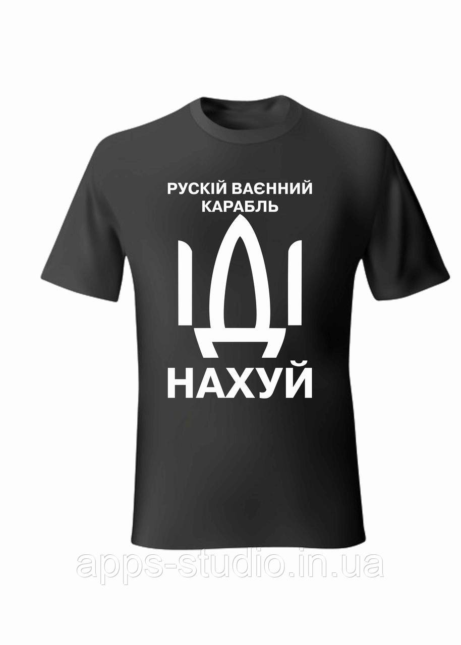 Фірмова футболка "Русскій ваєнний карабль іді нах*уй"