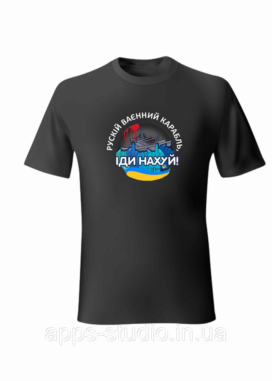 Фірмова футболка "Русскій ваєнний карабль іді нах*уй"