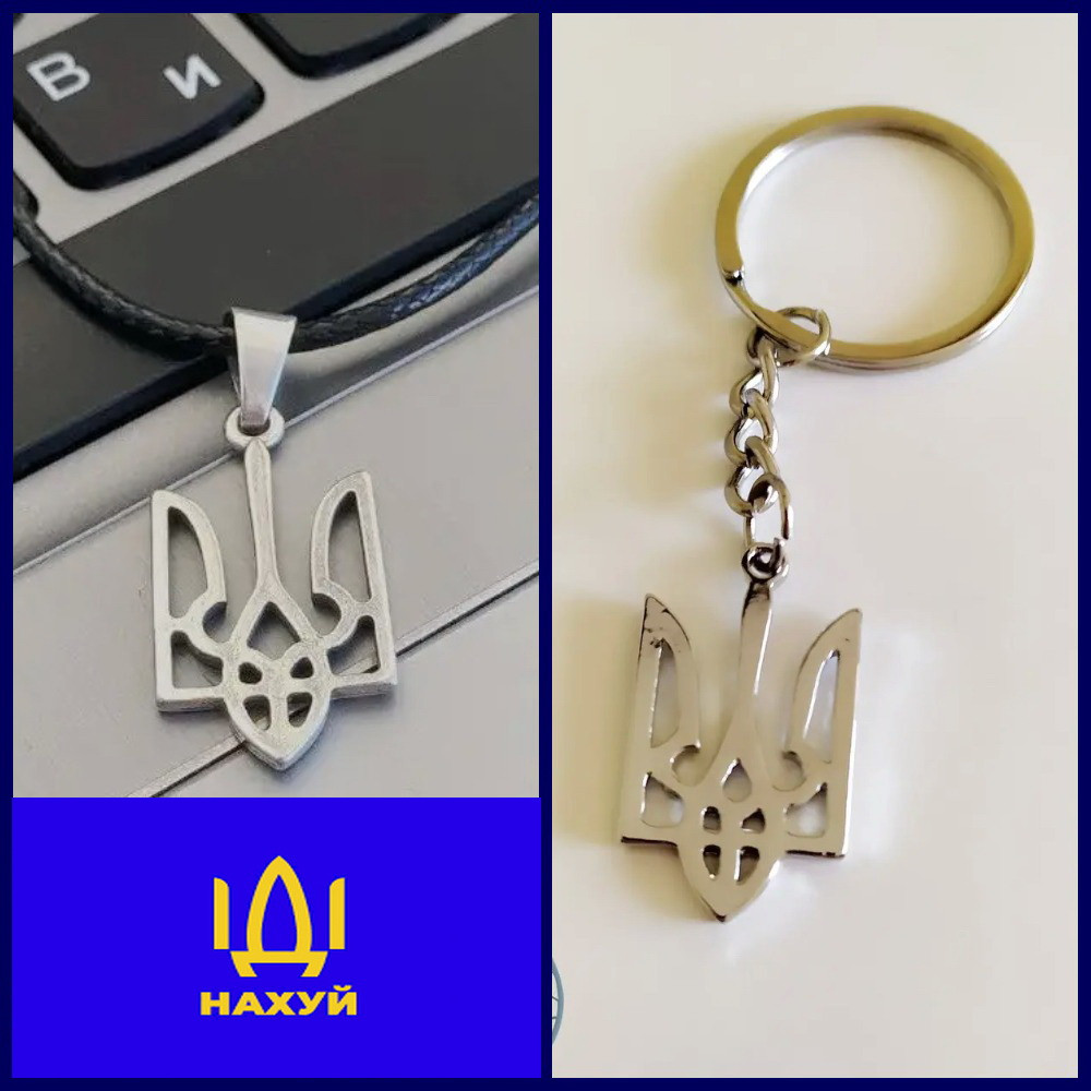 Набір кулон і брелок тризуб України Підвіска тризубець герб