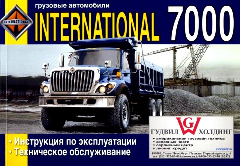 International 7000. Інструкція з експлуатації, технічне обслуговування. Книга