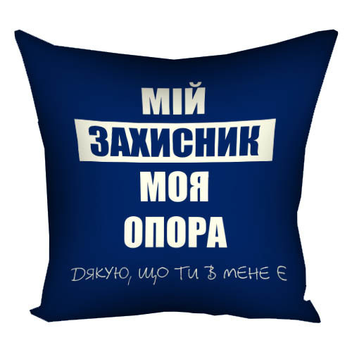 Подушка габардинова з принтом Мій захисник, моя опора 50x50 (5P_22U023)