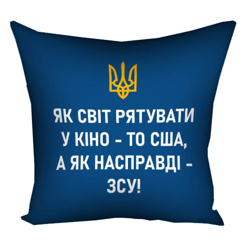 Подушка габардинова з принтом Як світ рятувати у кіно, то США, а як насправді – ЗСУ! 50x50 (5P_22U005)