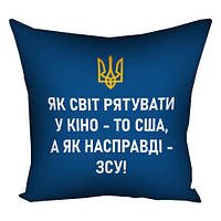 Подушка габардинова з принтом Як світ рятувати у кіно, то США, а як насправді – ЗСУ! 40x40 (4P_22U005)
