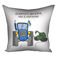 Подушка габардинова з принтом Доброго вечора, ми з України! 40x40 (4P_22U001)