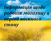 Інформація щодо роботи магазину в період воєнного стану