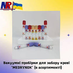 Вакуумні пробірки для забору крові під власною торговою маркою "MEDRYNOK"