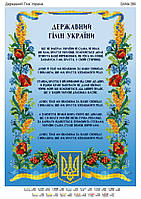Схема для вышивки бисером Государственный гимн Украины