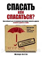 Спасать или спасаться? Как избавитьcя от желания постоянно опекать других и начать думать о себе Битти Мелоди