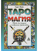 Таро та магія. Образи для ритуалів та астральних подорожей. Гарет Найт