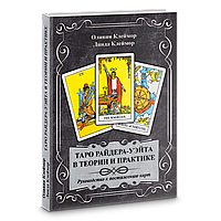 Таро Райдера-Вейта в теорії та практиці. Олівія Клеймор, тренера Клеймор