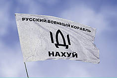 Прапор «російський військовий корабель іди нах*й», білий