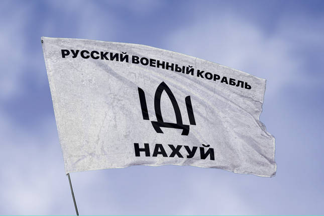 Прапор «російський військовий корабель іди нах*й», білий, фото 1