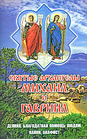 Святые Архангелы Михаил и Гавриил. Деяния, благодатная помощь, канон, акафист