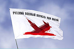 Прапор «російський військовий корабель іди нах*й» білий 1