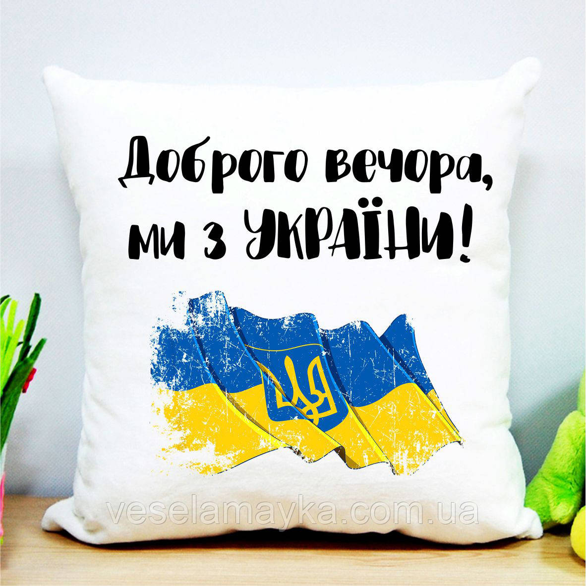 Подушка "Доброго вечора ми з України"