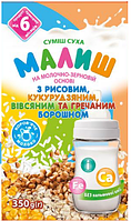 Суміш суха на молочно-зерновій основі "Малиш" з рисовим,кукурудзяним,вівсяним та гречаним борошном з 6 міс