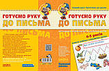 Готуємо руку до письма. Базовий рівень, фото 2