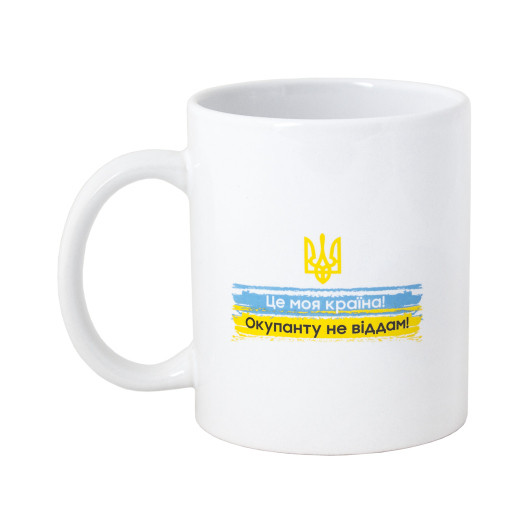 Чашка керамічна з принтом "Це моя країна! Окупанту не віддам!" 330 мл