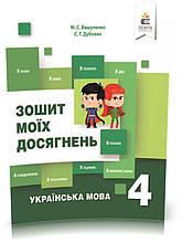 4 КЛАС. Українська мова. Зошит моїх досягнення. (Вашуленко М. С.), Освіта