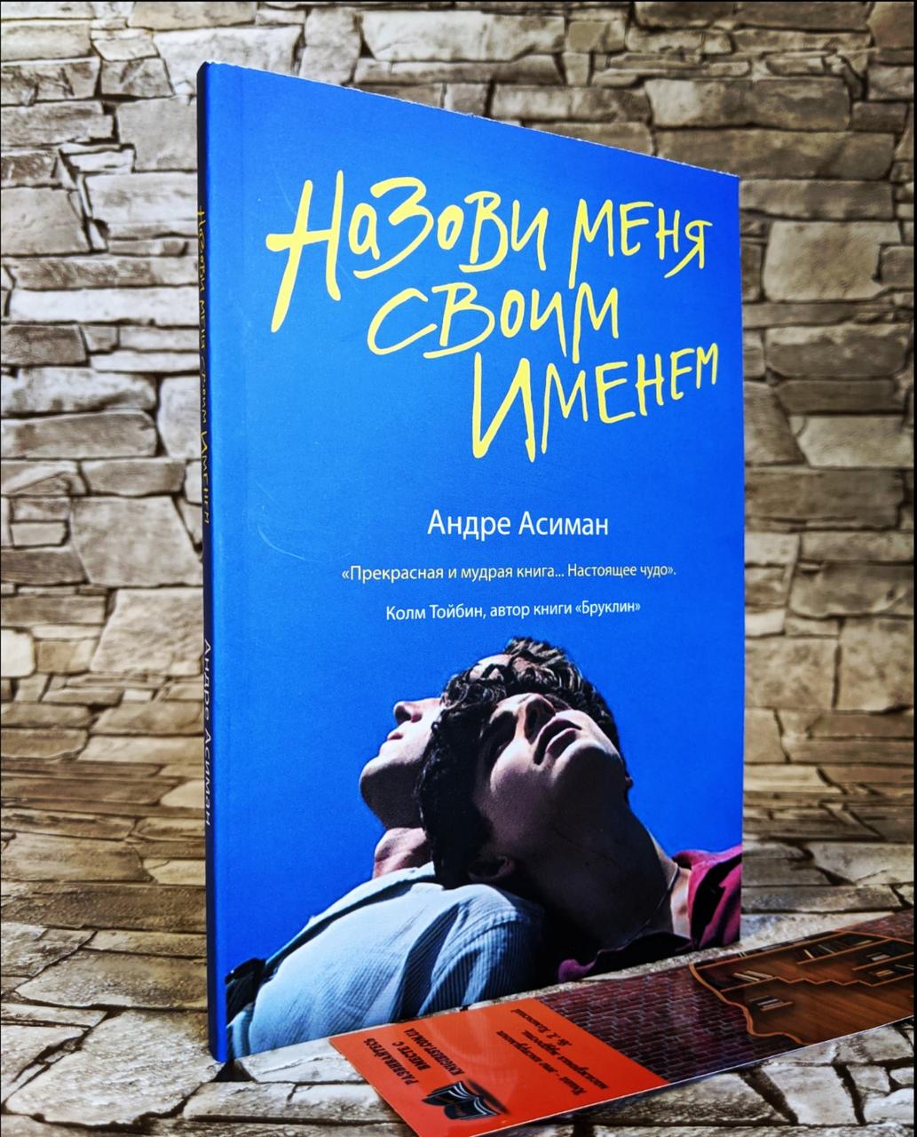 Назови Меня Своим Именем Книга Купить Вайлдберриз