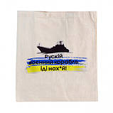 Сумка для покупок шоппер з принтом "рускій воєнний корабель іді на х*й!", фото 3