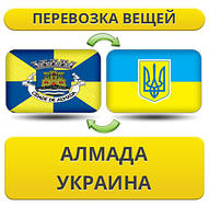 Перевезення Особистих Речей з Алмади в Україну