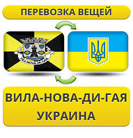 Перевезення Особистих Речей з Віла-Нова-ді-Гая в Україну